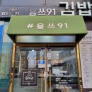 용쓰91주월점 | 용쓰91 주월점 (광주 남구 )
