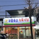 부영식당 | #마산 소고기 맛집 산호동에서 만난 부영축산식육식당, 부영짝갈비모듬 먹고 감탄한 후기!