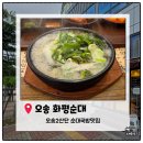 새생명지하수개발 | [오송2산단맛집] 오송 화평순대 시래기순대국밥 내돈내산 솔직후기｜든든한 한 끼 국밥 맛집 추천