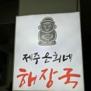 제주은희네해장국 군포산본점 이미지