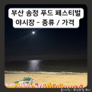 부산 송정 야시장 웅장 페스티벌 기간 푸드트럭 메뉴 가격 솔직후기
