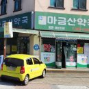 마금산약국 이미지