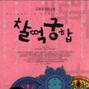 찰떡궁합 이미지