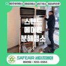 롯데리아인천 - 남동구 논고개로 73 | 스탠드에어컨 분해청소 세이프에어 롯데리아 인천석남점 후기