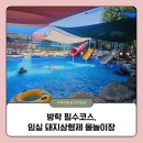 신덕평로 | [초등체험] 전북 임실 버블파티 물놀이 수영장, 6시간동안 놀다왔어요