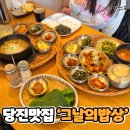 그날식당 | 당진 맛집 추천 당진 한정식 그날의밥상 정갈한 한상 솔직후기
