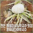 천안 쌍용동 소바 막국수 맛집 &#34;흥부네 소바막국수&#34; 메뉴 주차 후기