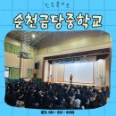순천금당중학교 이미지