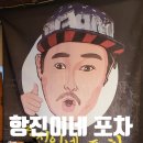 서산 읍내동 실내포차 맛집 항진이네 포차, 국물 닭발 꼼장어 볶음 추천!