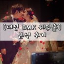 대전 비엠케이(BMK)예식장 아이리스홀 본식 후기