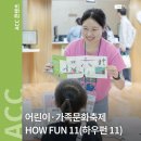 어린이·가족문화축제 HOW FUN 5 | [행사] 어린이·가족문화축제 HOW FUN 11(하우펀)