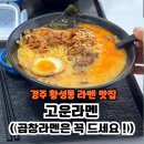 용황초등학교 | 경주 황성동 맛집 고운라멘 곱창라멘은 꼭 드세요