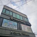 월평로L | 청주 꽃집 꽃배달 꽃한잔 상견례 성공 후기