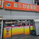 월드치킨 | 성시경 먹을텐데 치킨 맛집_ 장림 월드양념통닭 솔직후기