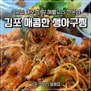 김포 석모리 맛집 동해집 매콤하고 푸짐한 생아구찜 해물요리 전문점