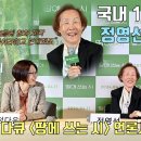 국내 1세대 조경가 정영선의 아름다운 철학! 다큐멘터리 영화 ‘땅에 쓰는 시’ 언론시사회 이미지