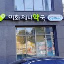 이화제니약국 이미지