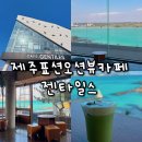 제주이색카페 서귀포대형카페 표선해변오션뷰카페 젠타일스