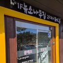 뉴소나무집 이미지