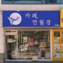 카페 만월경 부산반여점 | [24시 카페 만월경 부산반여점: 본질은 커피가 아니라 '체류권'이다!]