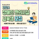 경기시각장복, ‘2024년 장애인 편의시설 교육’ 참가자 모집 이미지