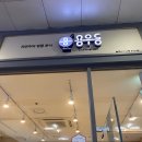 용우동충주