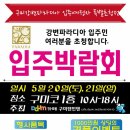 《구미강변파라디아 입주민 대상》 구미텐인텐입주박람회(5/20,21 토,일 구미코) 이미지