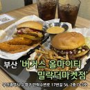 (주)버거스 올마이티 밀락더마켓점 | 부산 광안리 햄버거 맛집 버거스올마이티 밀락더마켓점