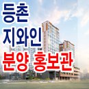 등촌 지와인 59 74 77 84 타입 아파트 상가 주상복합 분양 정보 이미지