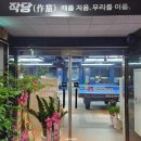 유강당구장