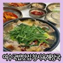 양지-2850 | 여수 국밥 맛집 얼큰한 한우 해장국 창시옥 해장국 전국 본점