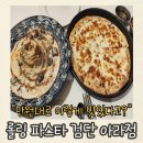 검단신도시카프라자 | 검단신도시 가성비 맛집 | 롤링파스타 검단아라점 고르곤졸라·크림파스타 솔직 후기
