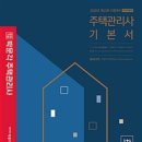 박문각 주택관리사 - 기본 - 민법 이미지