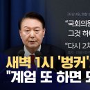 윤석열 12.3에 국회계엄 해제 무효화시키고, 2차 계엄하라고 했다는 군요. 이미지