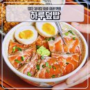 대구 북구 경대로5길 4 | 대구 경대북문 맛집 점심 맛집 혼밥 하기 좋은 하루덮밥 추천