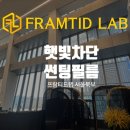 북부일산자동차서비스㈜ | 일산 건물 썬팅필름 햇빛차단 자외선차단