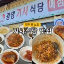 광명식당 | 경주 노포 찐 맛집, 광명기사식당 후기