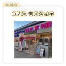 빵공장 소운 | 빵공장소운 방문후기 고기리계곡 간식으로 챙겨가세요