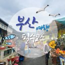 생선굽는아지매 | 부산 여행 어디가지? 필수코스 자갈치시장 2026이 마지막일 수도!