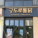 [청주 맛집] 율량동 맛집 구도로통닭 청주율량점 후기, 매콤반치즈닭, 찰떡고구마볼