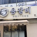 화성숯불갈비 - 북구 산하중앙2로 171 | 화성 향남 맛집 탐방 100% 국산 수제 돼지갈비에 누룽지 조합 용갈비 숯불고기 솔직후기