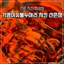 기영이숯불두마리치킨서대문