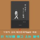 대한민국예술원 이영자 교수, 해드림출판사 ‘빈 악보를 물고 오는 불새’ 이미지