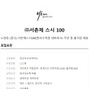 (주)서촌제 스시100 이미지