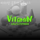 비타민 골프 앤 휘트니스 이미지