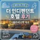 인디펜던트 | 로마숙소추천 더인디펜던트호텔 후기 테르미니역숙소