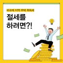 비규제 지역 주택 취득세 내용 정리 이미지