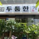 두툼한가 진접점