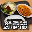오뚜기분식 - 수원시 권선구 서부로 1937 | 충주 오뚜기분식 후기｜쫄면 떡볶이 김밥 먹고 온 솔직 리뷰