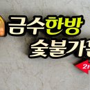 금수숯불갈비 이미지